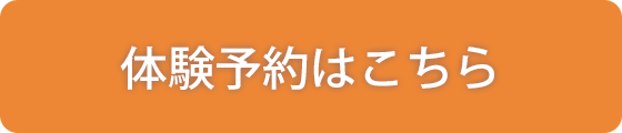 体験予約はこちら