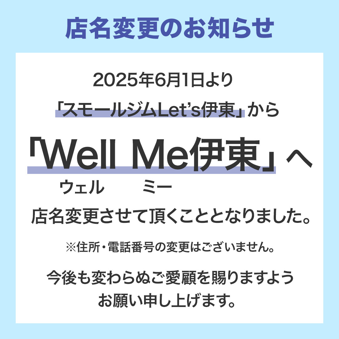 店名変更のお知らせ | 伊東市の少人数制 フィットネスジム「Well Me 伊東」