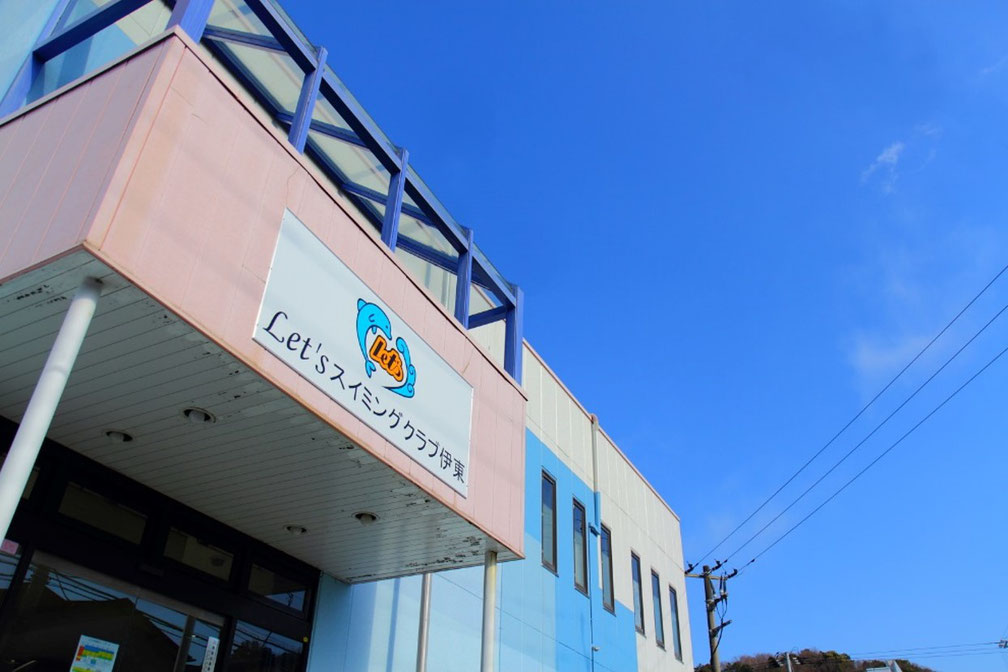 入会案内 | Well Me 伊東（ウェルミー・イトウ）