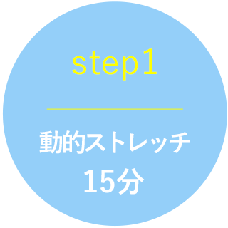 動的ストレッチ | Well Me 伊東（ウェルミー・イトウ）