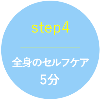 全身のセルフケア | Well Me 伊東（ウェルミー・イトウ）