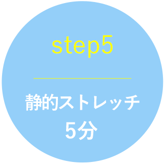 静的ストレッチ | Well Me 伊東（ウェルミー・イトウ）