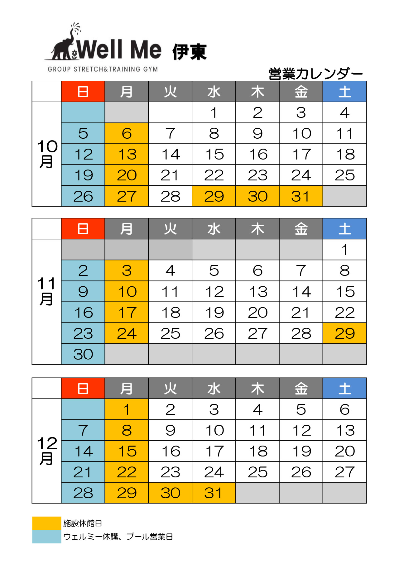 10月〜12月営業日のお知らせ | 伊東市の少人数制 フィットネスジム「Well Me 伊東」